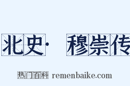 北史·穆崇传是什么意思的图片